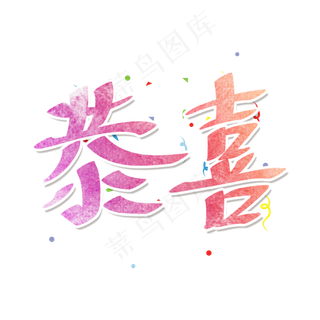 粉色水彩卡通艺术字恭喜