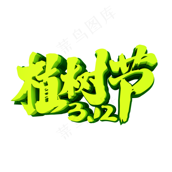 3.12植树节3D立体创意字体(2000X2000(DPI:150))psd模版下载