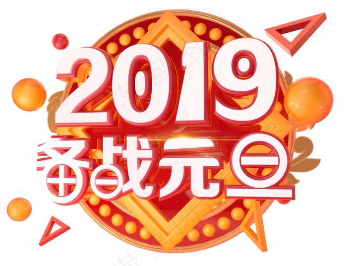 2019备战元旦3D字体设计(1566X1200(DPI:250))psd模版下载