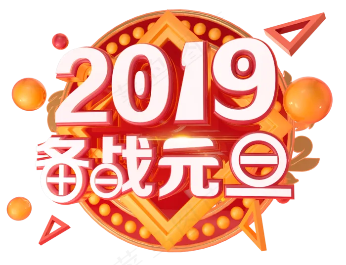 2019备战元旦3D字体设计(1566X1200(DPI:250))psd模版下载