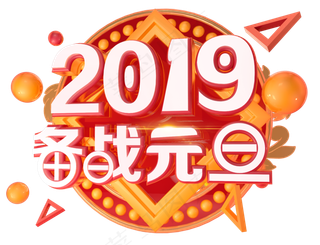 2019备战元旦3D字体设计