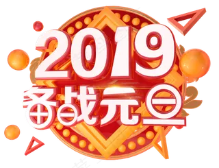 2019备战元旦3D字体设计