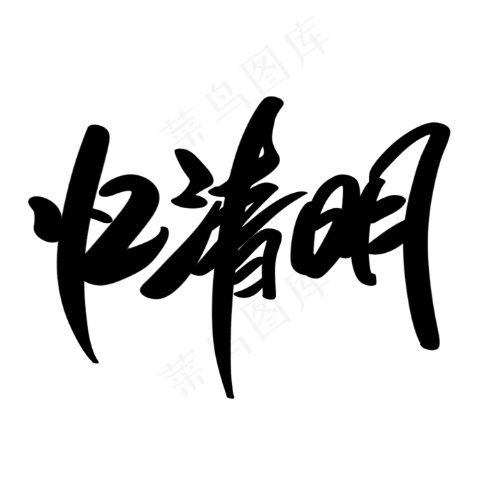 忆清明创意艺术字设计(2400X2400(DPI:72))psd模版下载