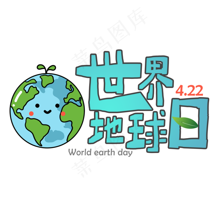 世界地球日艺术字