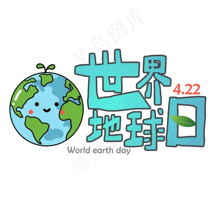 世界地球日艺术字(2000X2000(DPI:150))psd模版下载