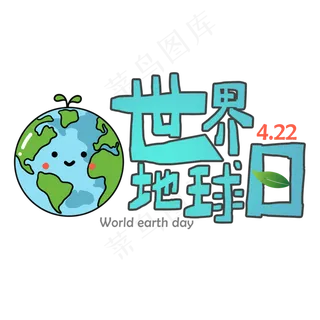 世界地球日艺术字