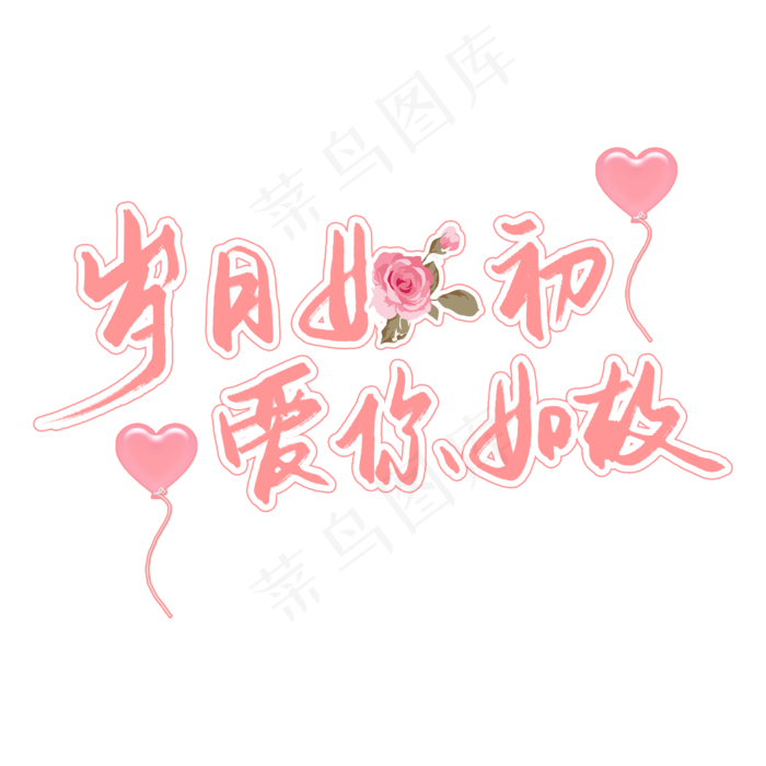 岁月如故爱你如初520表白(2480X2480(DPI:300))psd模版下载
