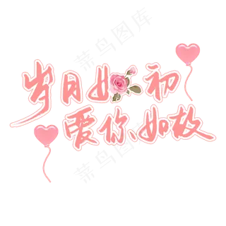 岁月如故爱你如初520表白