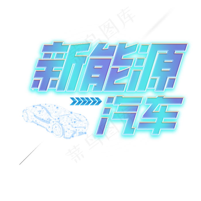 新能源骑车艺术字