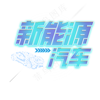 新能源骑车艺术字