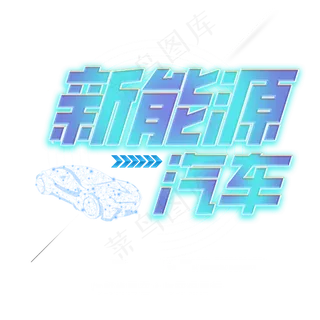 新能源骑车艺术字