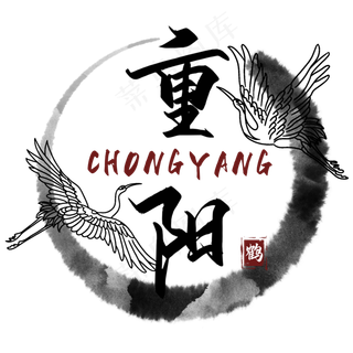 重阳节节日字样