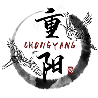 重阳节节日字样