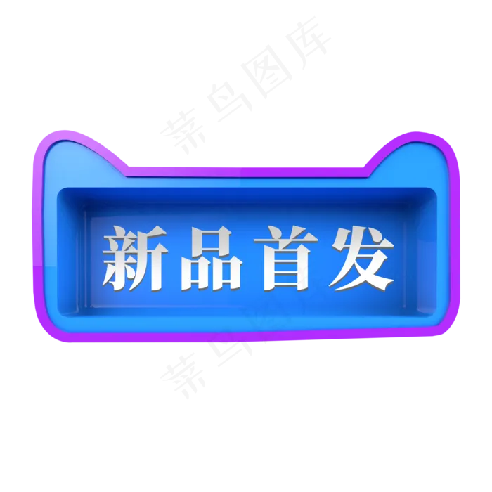 天猫电商蓝色标签新品首发(2000X2000(DPI:300))psd模版下载