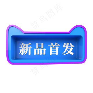 天猫电商蓝色标签新品首发