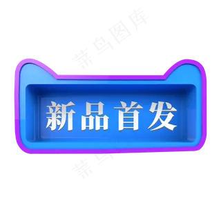 天猫电商蓝色标签新品首发