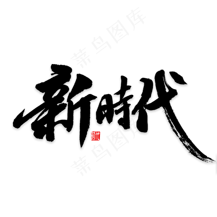 新时代书法字(2000*2000px 	      )psd模版下载