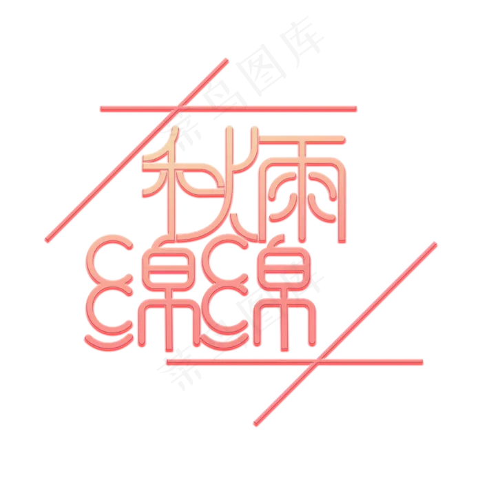 秋季秋雨绵绵(3000X3000(DPI:300))psd模版下载
