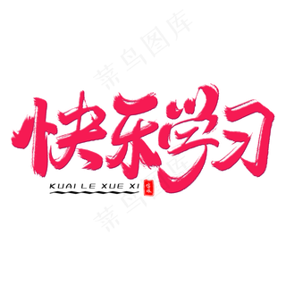 快乐学习毛笔字