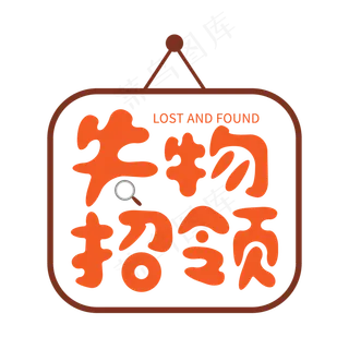 创意失物招领艺术字设计