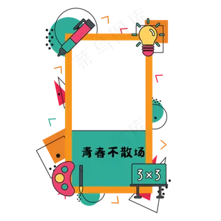 毕业季拍照边框