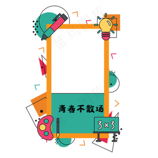 毕业季拍照边框