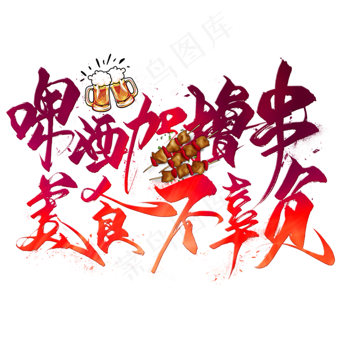 啤酒加撸串美食不辜负毛笔艺术字(2000X2000(DPI:300))psd模版下载