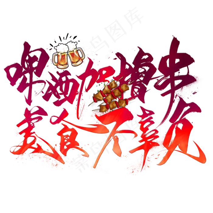 啤酒加撸串美食不辜负毛笔艺术字(2000X2000(DPI:300))psd模版下载