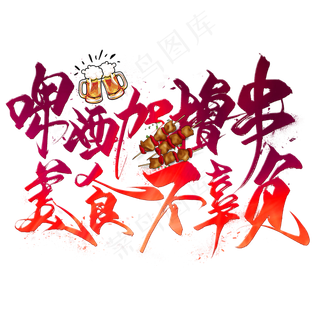 啤酒加撸串美食不辜负毛笔艺术字