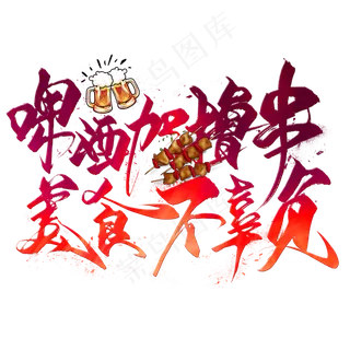 啤酒加撸串美食不辜负毛笔艺术字 啤酒加撸串美食不辜负毛笔艺术字