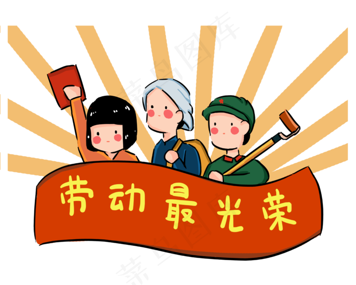 劳动节劳动最光荣横幅卡通免扣PNG,免抠元素(2500*2000px 300 dpi )psd模版下载