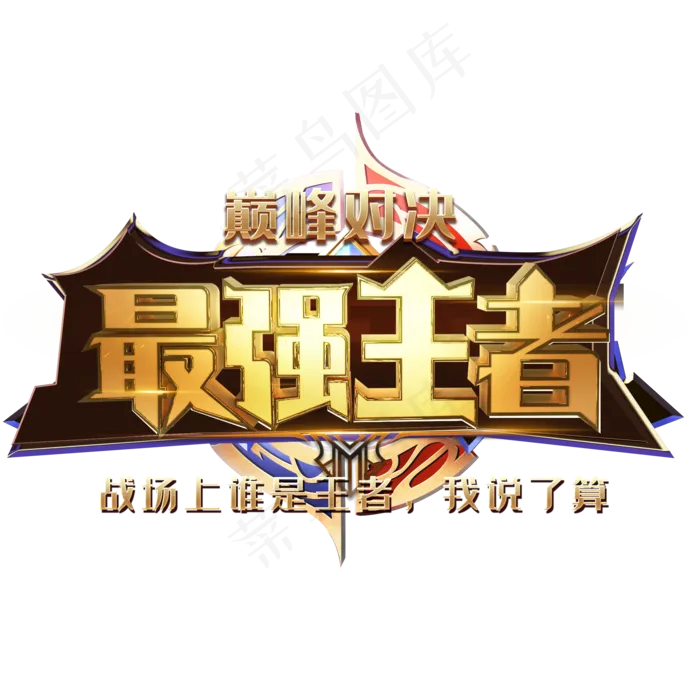 最强王者网咖争霸赛(2000*2000px 	      )psd模版下载