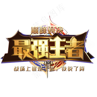 最强王者网咖争霸赛