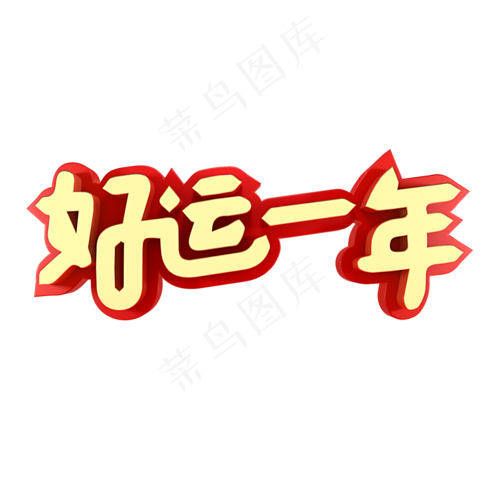 好运一年春节祝福