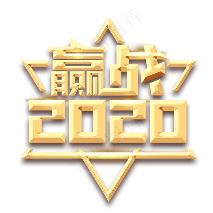 赢战2020创意艺术字设计(2345X2345(DPI:150))psd模版下载