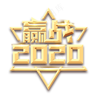 赢战2020创意艺术字设计