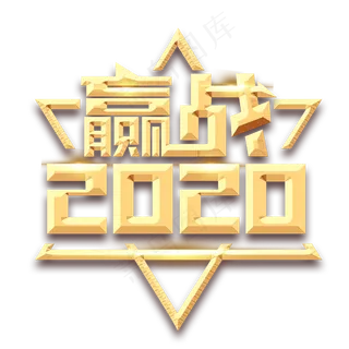 赢战2020创意艺术字设计