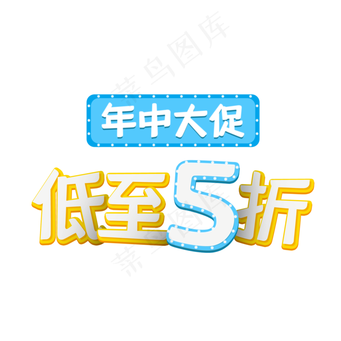 年中大促低至5折(2000X2000(DPI:150))psd模版下载