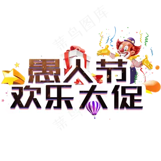 愚人节欢乐大促艺术字