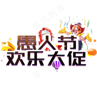 愚人节欢乐大促艺术字