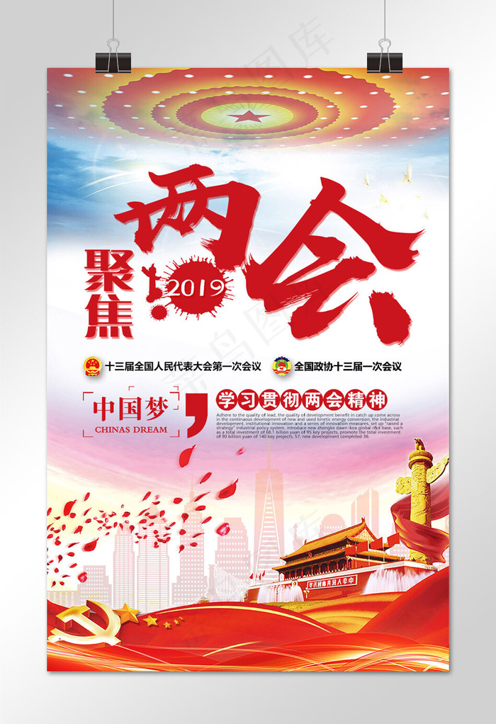创意唯美聚焦两会海报