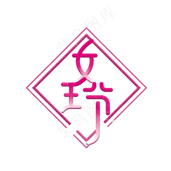 创意卡通手绘38女王节艺术字