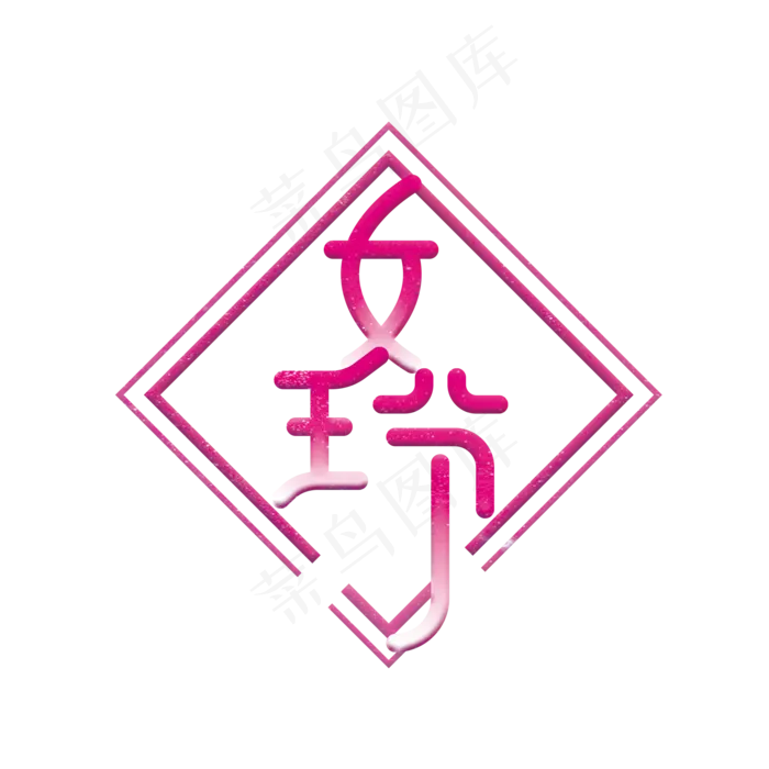 创意卡通手绘38女王节艺术字(2000*2000px 	      )psd模版下载