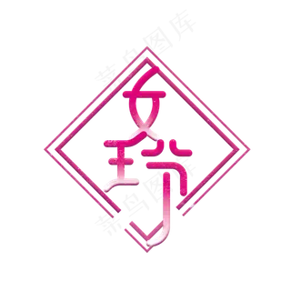 创意卡通手绘38女王节艺术字