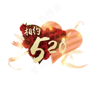 相约520C4D艺术字