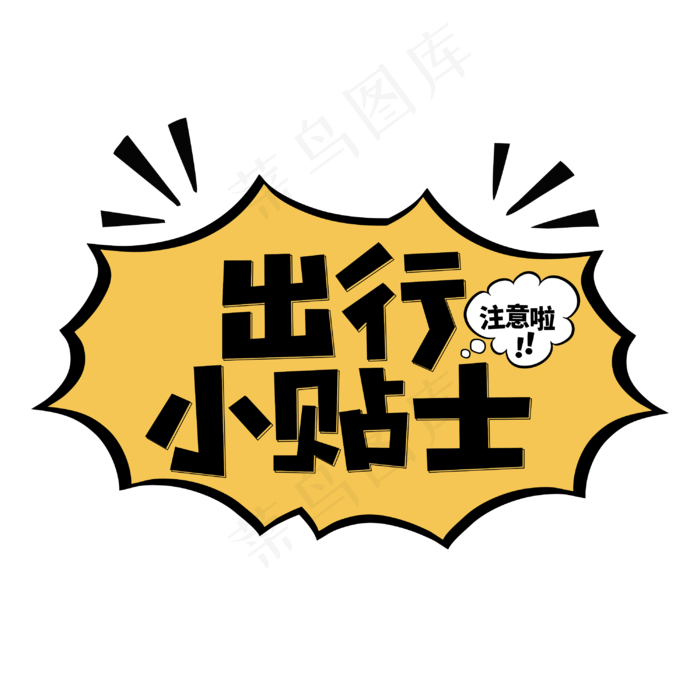 出行小贴士注意啦温馨提示字体(2344X2128(DPI:150))cdr矢量模版下载