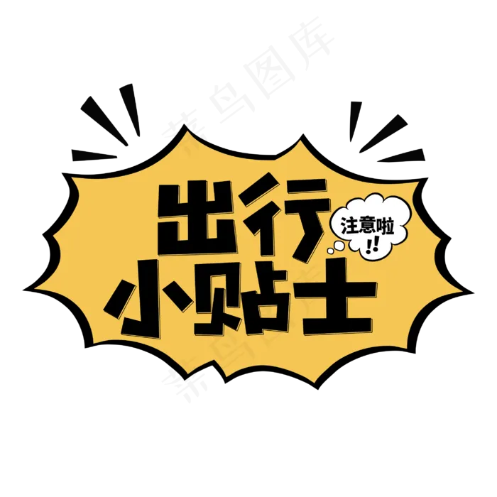 出行小贴士注意啦温馨提示字体(2344X2128(DPI:150))cdr矢量模版下载