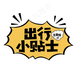 出行小贴士注意啦温馨提示字体