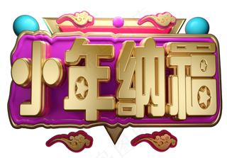 小年纳福3D字体设计