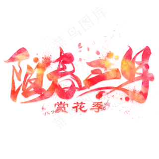 阳春三月创意毛笔艺术字